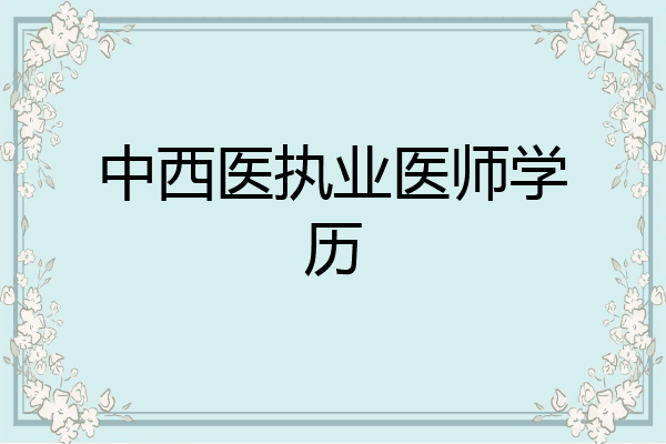 中西医执业医师学历
