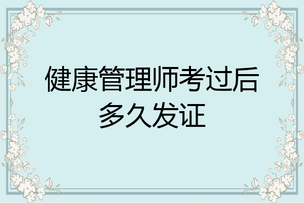 健康管理师考过后多久发证