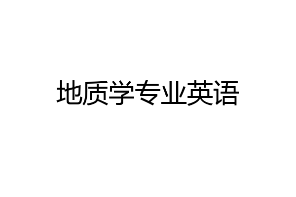 地质学专业英语
