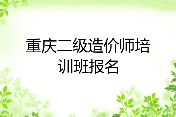 重庆二级造价师培训班报名