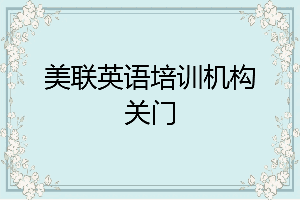 美联英语培训机构关门