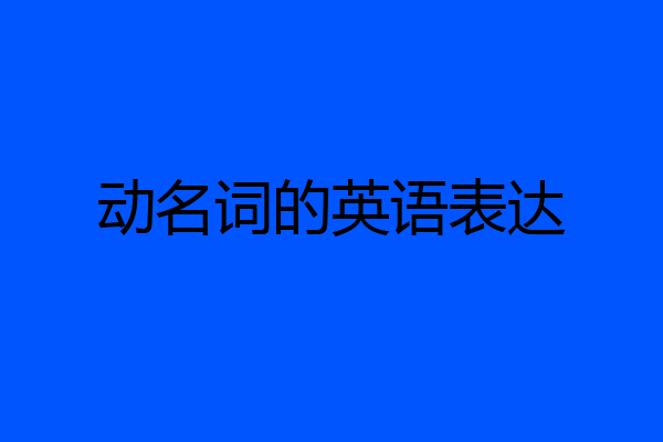 动名词的英语表达