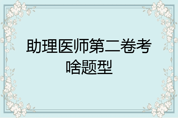 助理医师第二卷考啥题型