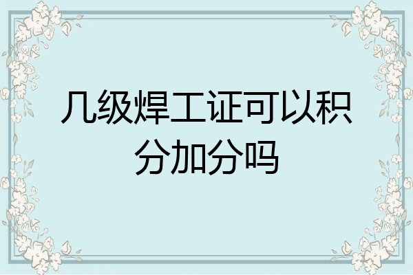 几级焊工证可以积分加分吗