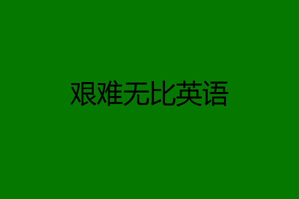 艰难无比英语
