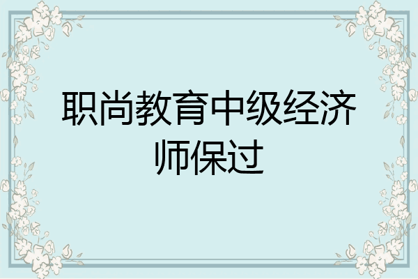 职尚教育中级经济师保过