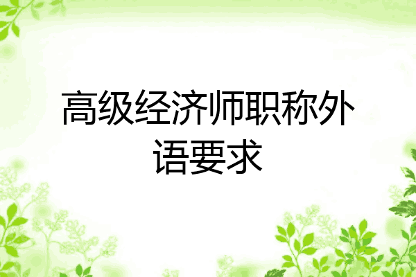 高级经济师职称外语要求