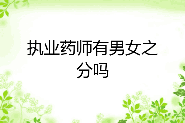 执业药师有男女之分吗