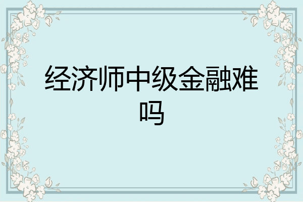 经济师中级金融难吗