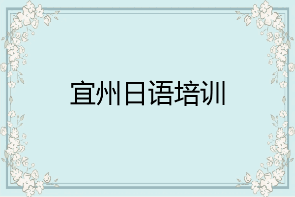 宜州日语培训