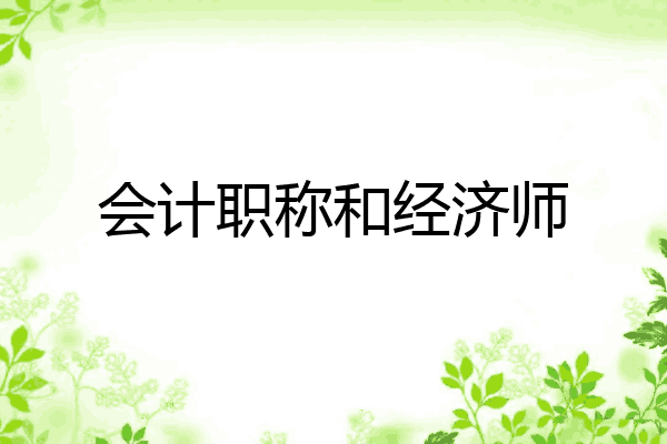 会计职称和经济师