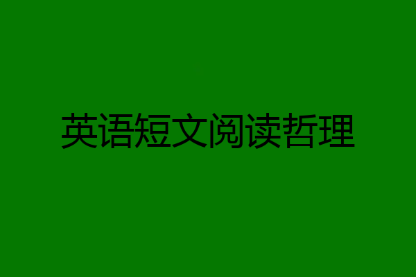 英语短文阅读哲理