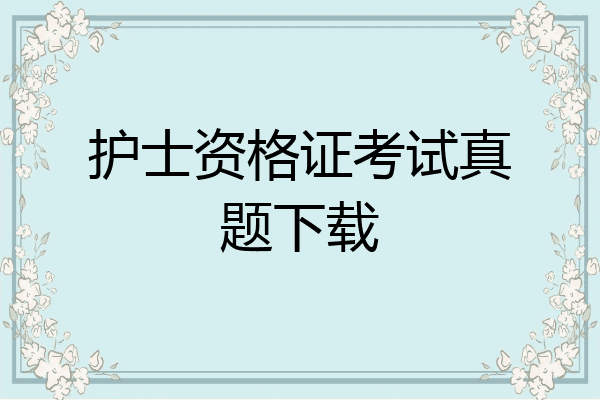 护士资格证考试真题下载