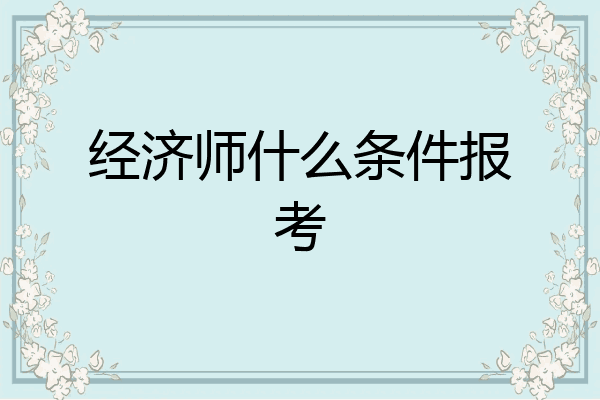 经济师什么条件报考