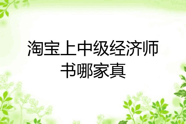 淘宝上中级经济师书哪家真