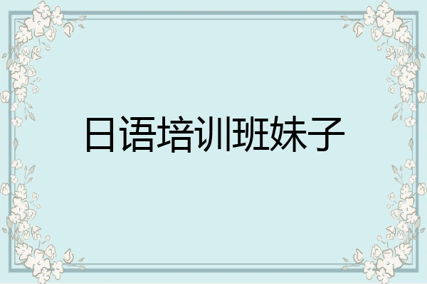 日语培训班妹子