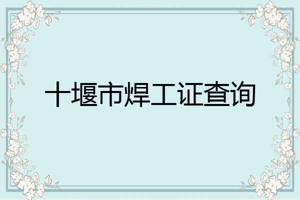 十堰市焊工证查询