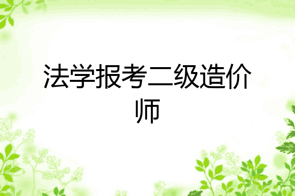 法学报考二级造价师
