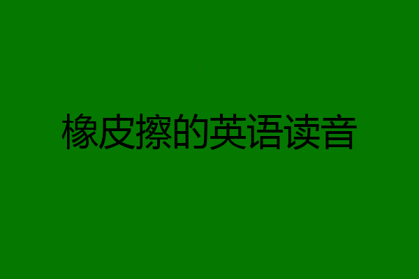 橡皮擦的英语读音