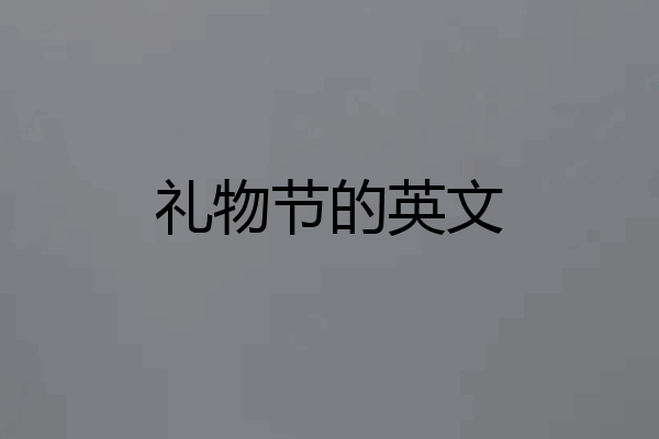 礼物节的英文