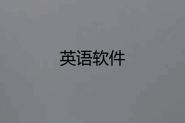英语软件