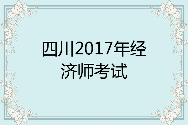 四川2017年经济师考试