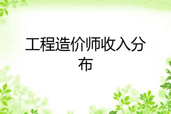 工程造价师收入分布