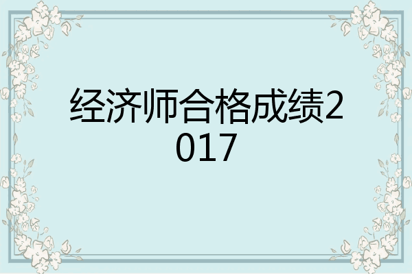 经济师合格成绩2017