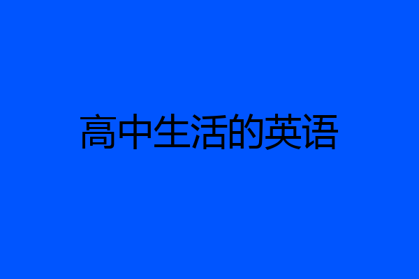 高中生活的英语