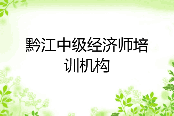 黔江中级经济师培训机构