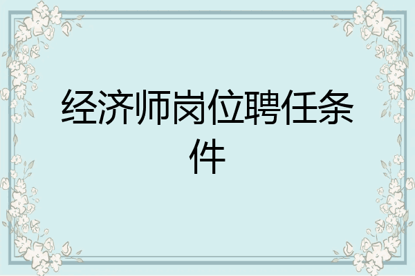 经济师岗位聘任条件