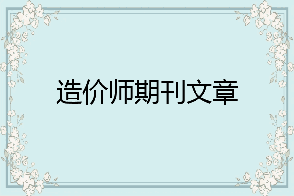 造价师期刊文章