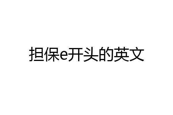 担保e开头的英文
