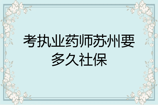 考执业药师苏州要多久社保