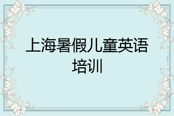 上海暑假儿童英语培训