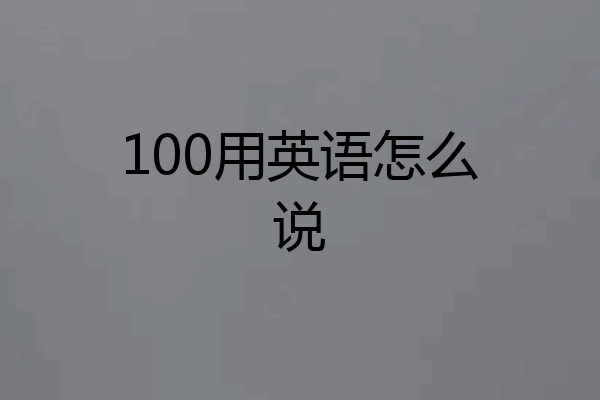 100用英语怎么说
