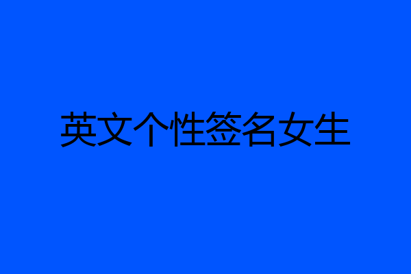 英文个性签名女生