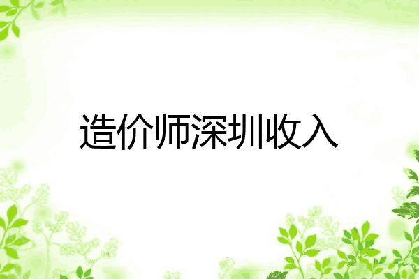 造价师深圳收入