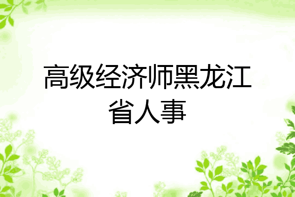 高级经济师黑龙江省人事