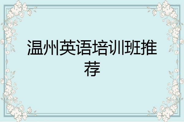 温州英语培训班推荐