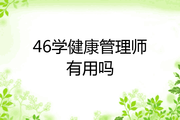 46学健康管理师有用吗