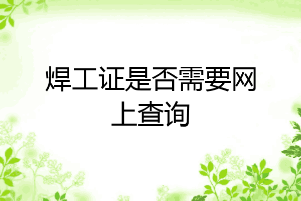 焊工证是否需要网上查询
