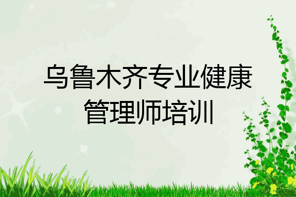 乌鲁木齐专业健康管理师培训