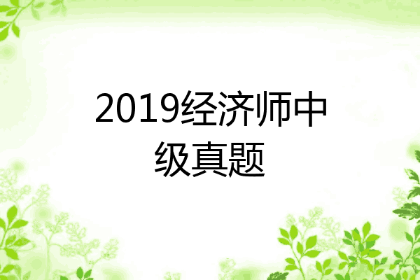 2019经济师中级真题