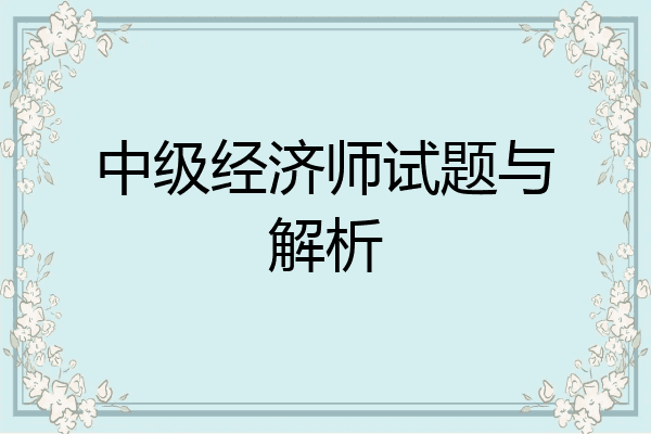 中级经济师试题与解析