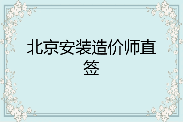 北京安装造价师直签