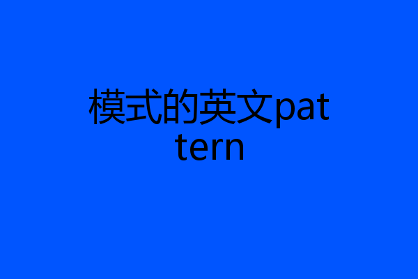 模式的英文pattern