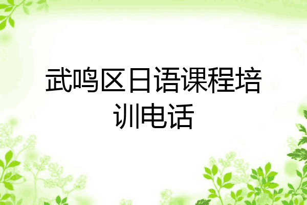 武鸣区日语课程培训电话