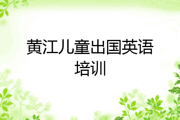 黄江儿童出国英语培训