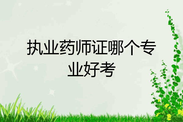 执业药师证哪个专业好考